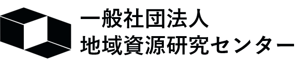 一般社団法人地域資源研究センター
